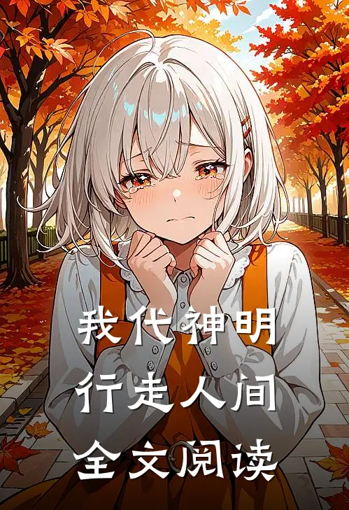 我代神明，行走人间全文阅读