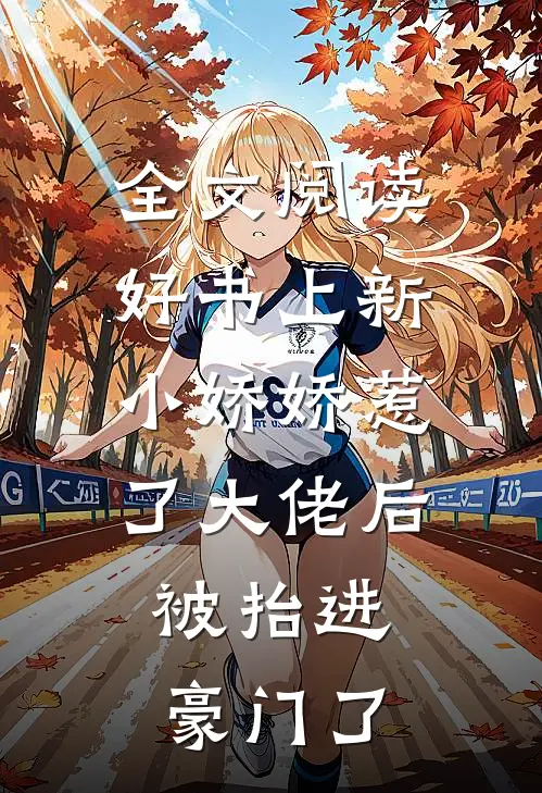 全文阅读好书上新小娇娇惹了大佬后，被抬进豪门了