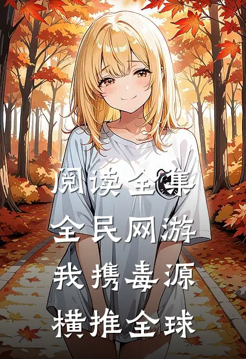 阅读全集全民网游：我携毒源横推全球