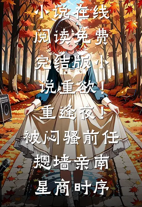 穿成赘婿文男主的顶美恶毒前妻番外+无删减