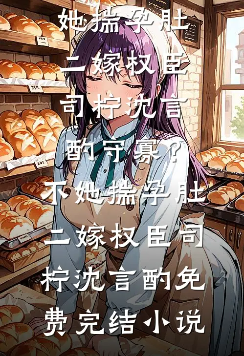 后代太强，老祖被迫营业连载