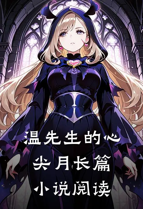 温先生的心尖月长篇小说阅读