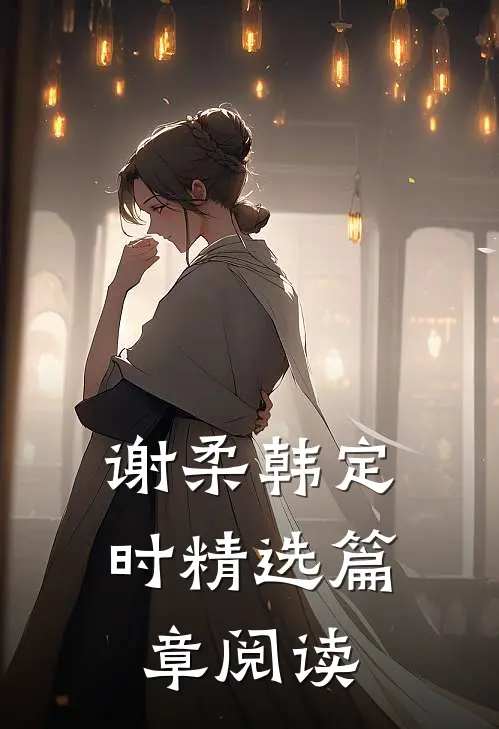 谢柔韩定时精选篇章阅读
