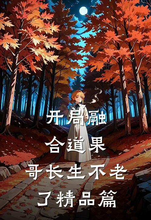 开局融合道果，哥长生不老了精品篇