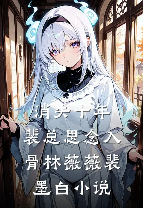 全京城都等我被休，我却把他训乖了全篇
