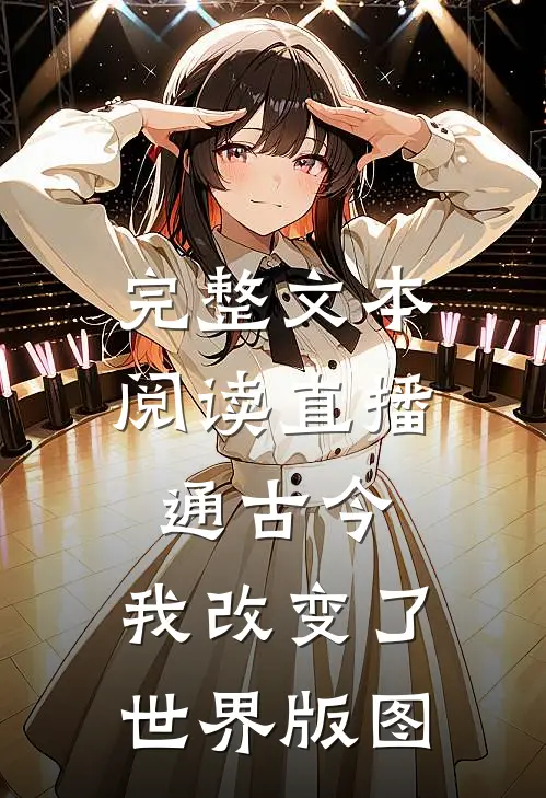 完整文本阅读直播通古今，我改变了世界版图