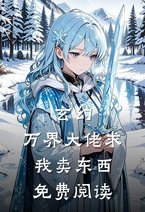 玄幻：万界大佬求我卖东西免费阅读