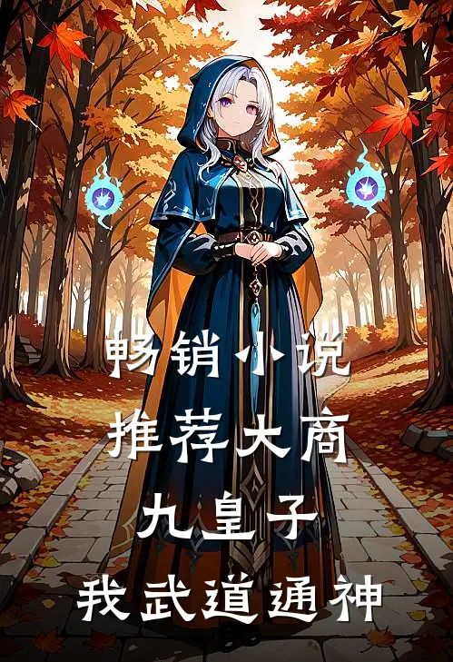 畅销小说推荐大商九皇子：我武道通神