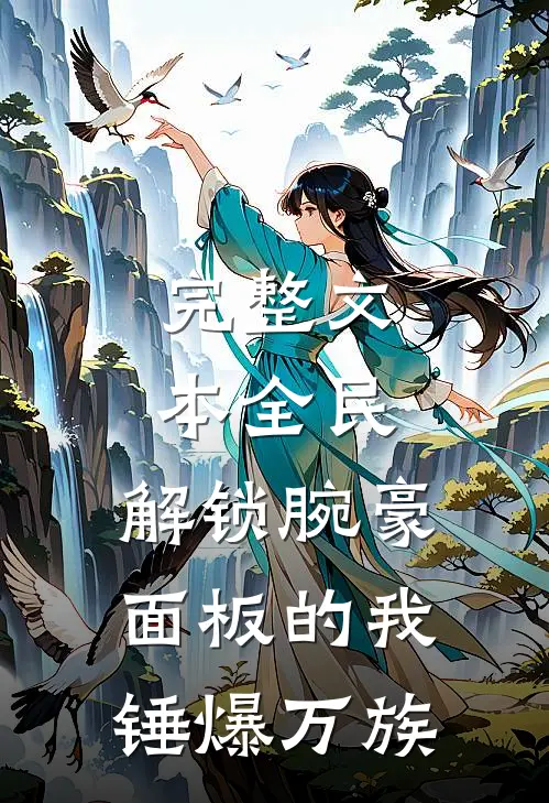完整文本全民：解锁腕豪面板的我锤爆万族