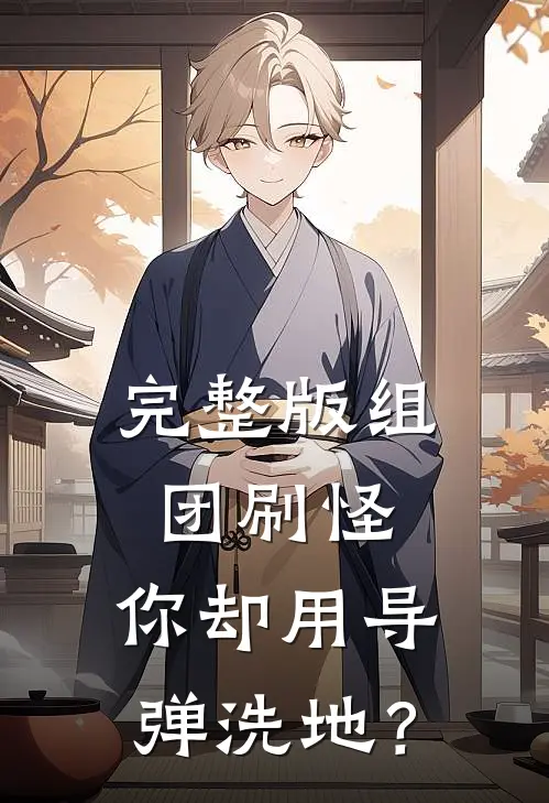 完整版组团刷怪，你却用导弹洗地？