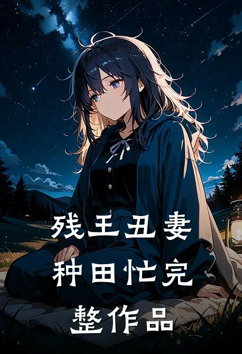 残王丑妻种田忙完整作品