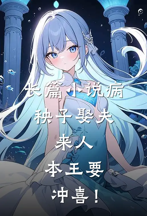 长篇小说病秧子娶夫：来人，本王要冲喜！