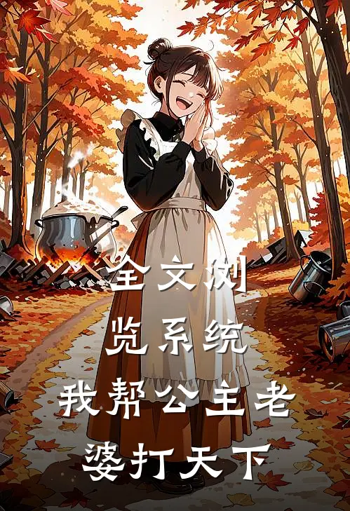 全文浏览系统：我帮公主老婆打天下