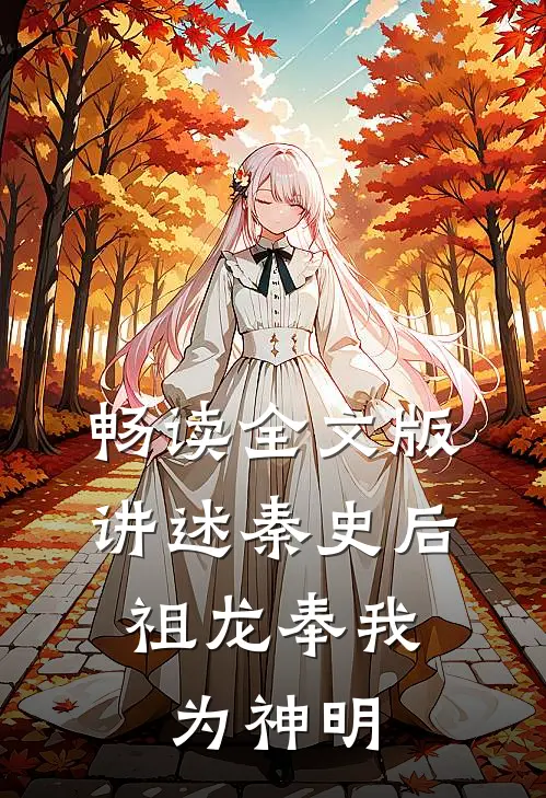 畅读全文版讲述秦史后，祖龙奉我为神明