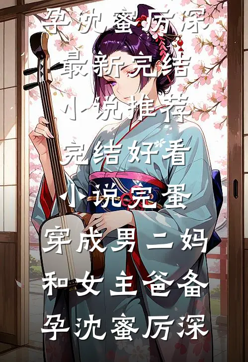 老公让我离婚带娃去撩小奶狗，我真撩了他又悔疯了全章阅读