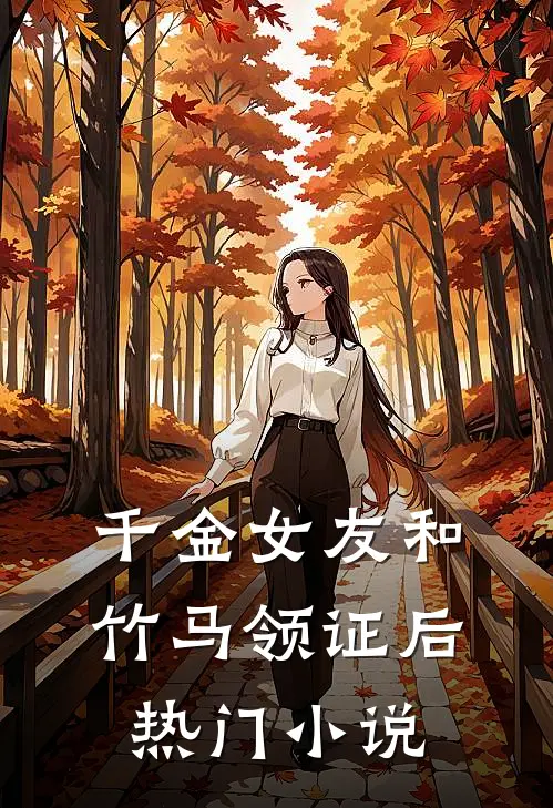 我死后，错把妹妹当福星的爸妈悔哭了江锦梨锦梨番外