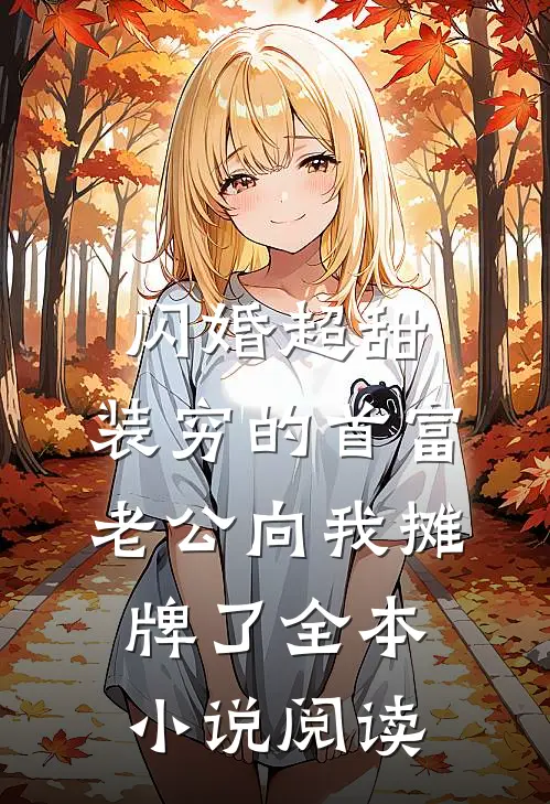 闪婚超甜：装穷的首富老公向我摊牌了全本小说阅读