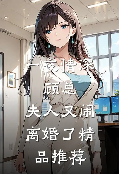 一夜情深：顾总，夫人又闹离婚了精品推荐