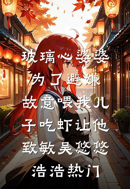 替嫁十年，姐姐突然回来了沈佑安程薇薇大结局
