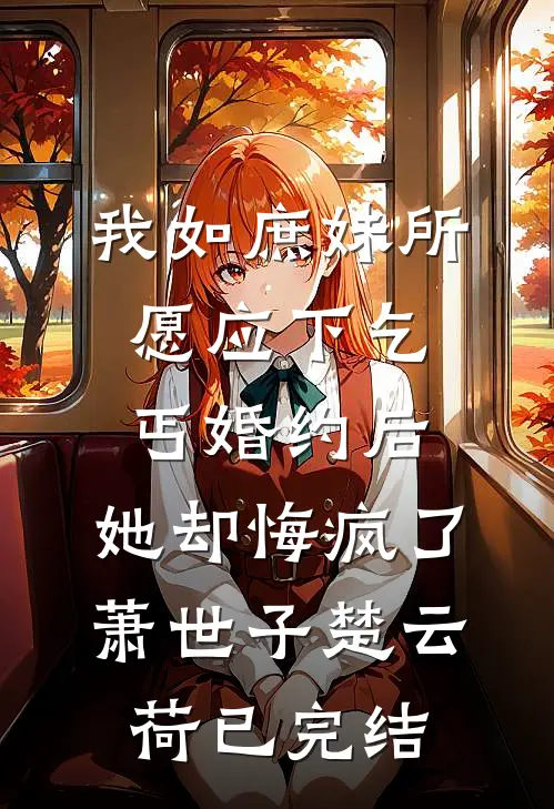 爸爸，我真的在好好学习前文+番外
