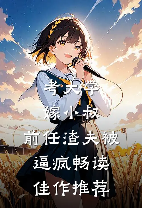 考大学，嫁小叔，前任渣夫被逼疯畅读佳作推荐