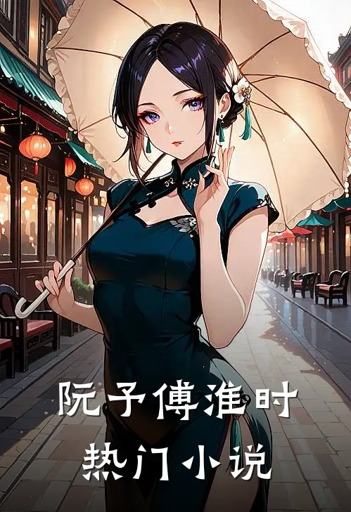 阮予傅淮时热门小说