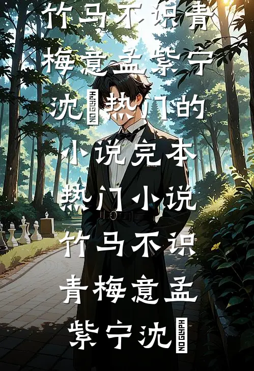 我妈病危，妻子却忙着为初恋做年夜饭蒋峰许盛前文+后续
