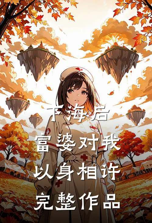 房地产销售追求我的假名媛未婚妻