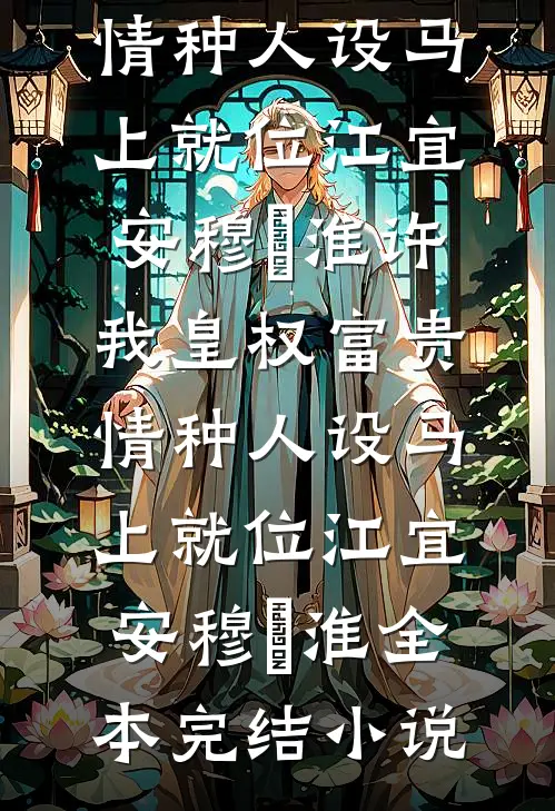 逃婚当天，我对联姻对象一见钟情最后结局
