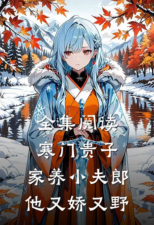 全集阅读寒门贵子：家养小夫郎他又娇又野
