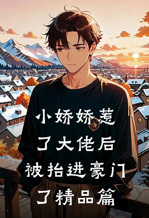 小娇娇惹了大佬后，被抬进豪门了精品篇