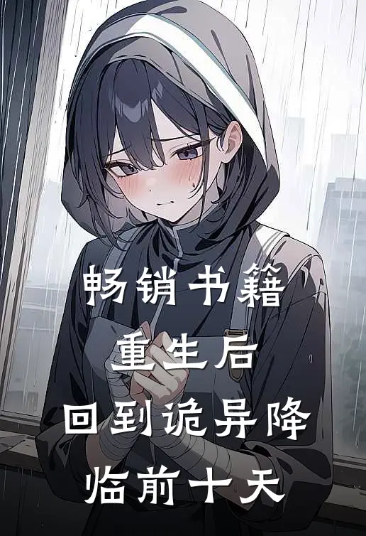 畅销书籍重生后，回到诡异降临前十天