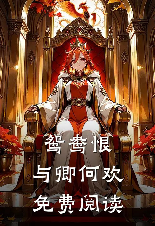 鸳鸯恨：与卿何欢免费阅读