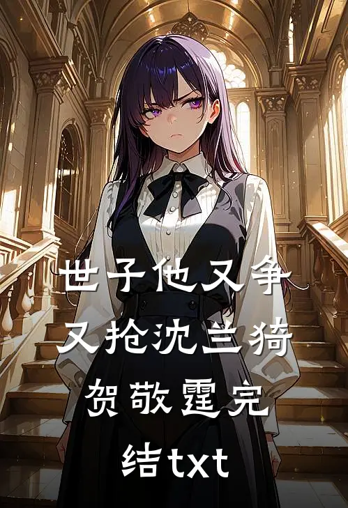 恋爱七年输给竹马，新郎怒提离婚​​