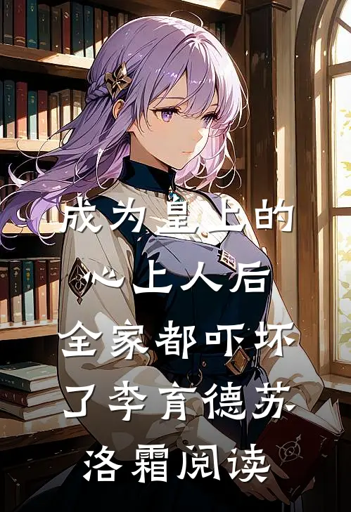 捉奸后退婚：贵妃婆婆将我宠上天畅读