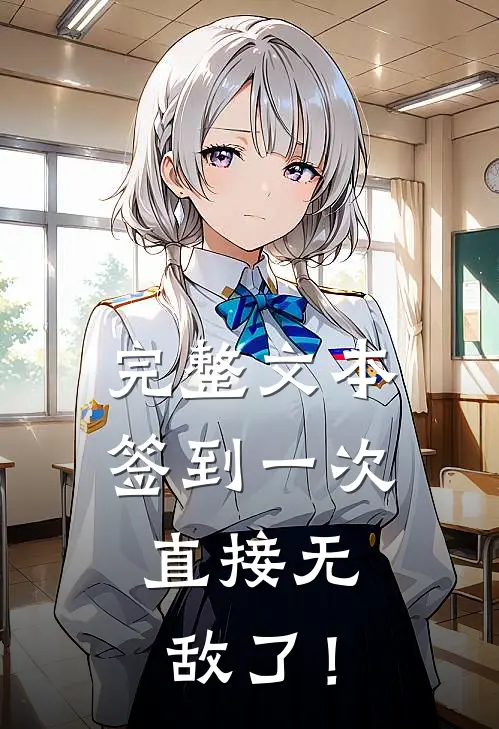 完整文本签到一次，直接无敌了！