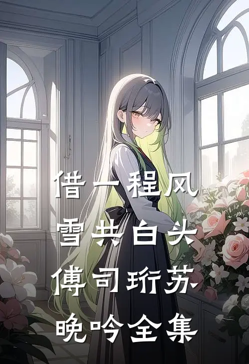拜入仙宗当杂役，签到万载终无敌