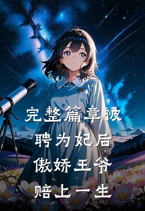 完整篇章被聘为妃后，傲娇王爷赔上一生