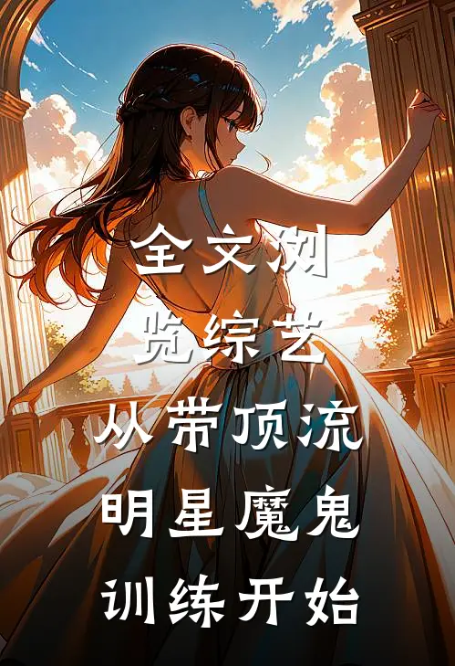 全文浏览综艺：从带顶流明星魔鬼训练开始