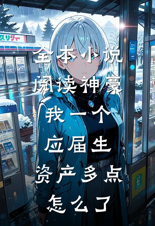 全本小说阅读神豪：我一个应届生，资产多点怎么了