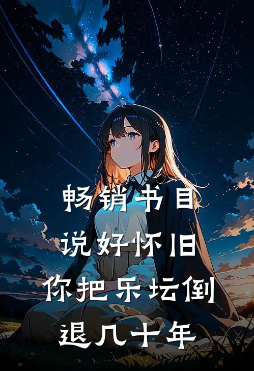 畅销书目说好怀旧，你把乐坛倒退几十年