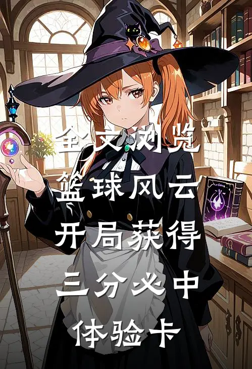 全文浏览篮球风云：开局获得三分必中体验卡