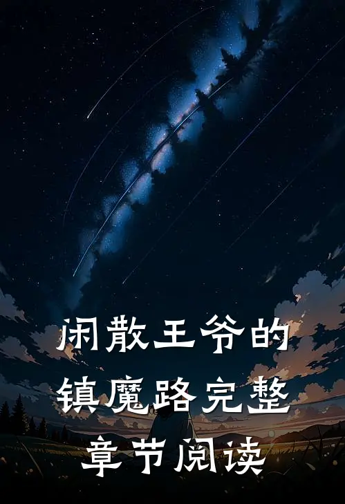 闲散王爷的镇魔路完整章节阅读