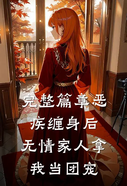 完整篇章恶疾缠身后，无情家人拿我当团宠