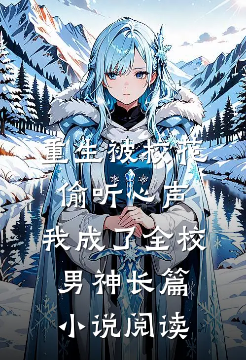 重生被校花偷听心声，我成了全校男神长篇小说阅读