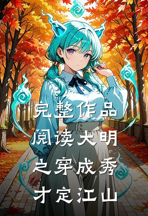 完整作品阅读大明之穿成秀才定江山