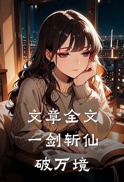 文章全文一剑斩仙破万境