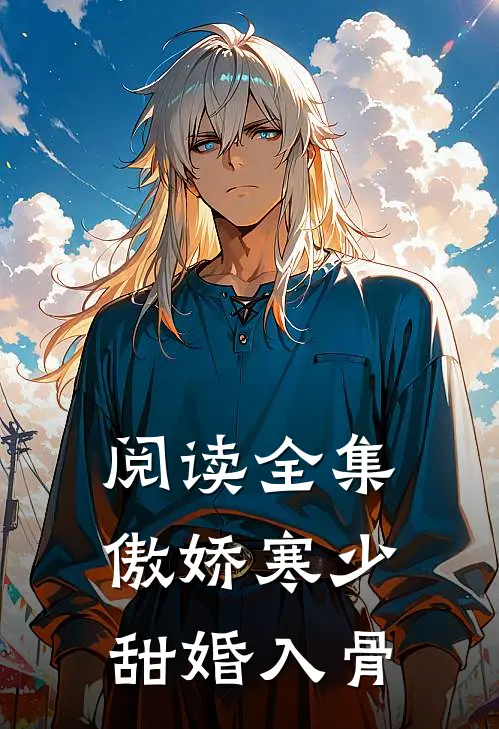 阅读全集傲娇寒少甜婚入骨