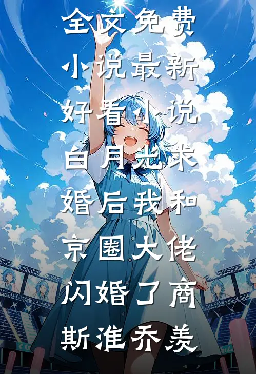 儿子生辰不愿穿我绣的新衣，我当场要和离免费