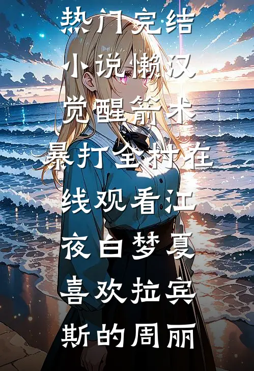 遇见秦先生在线阅读